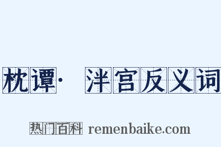 枕谭·泮宫反义词是什么意思的图片